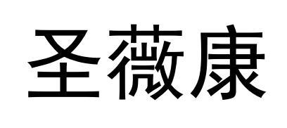  em>圣薇康 /em>