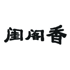 闺阁香商标注册申请申请/注册号:16415091申请日期:2015-02-26国际