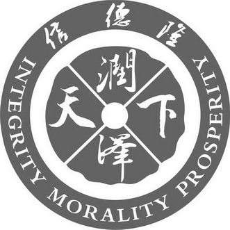 信德隆润泽天下integritymoralityprosperity_企业商标大全_商标信息