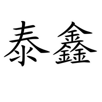 泰鑫                                      