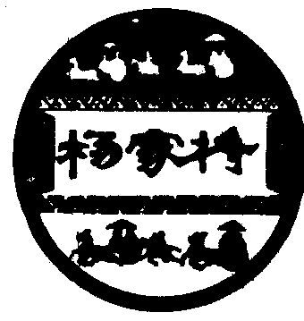 杨家将                                    