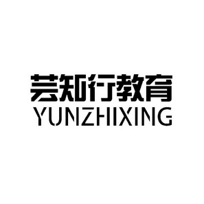 芸知行教育 yunzhixing