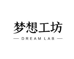 em>梦想/em em>工坊/em dream lab