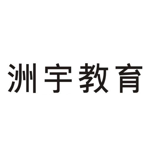 商标详情申请人:深圳市洲宇智能技术有限公司 办理/代理机构:广州市