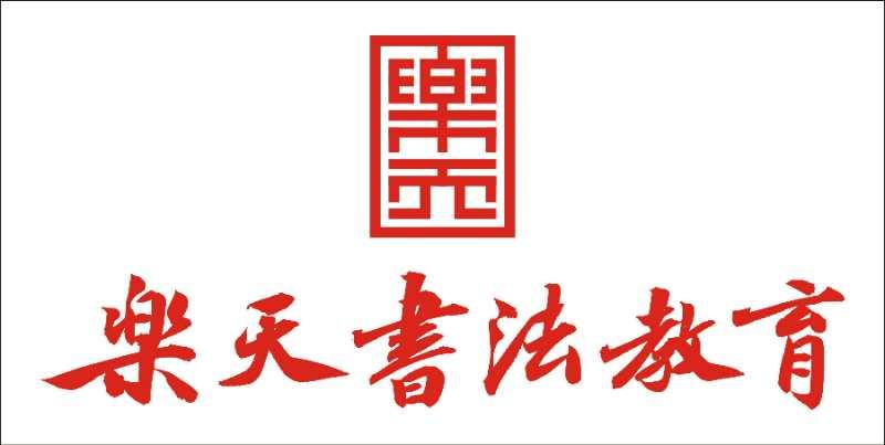 乐天 乐天书法教育