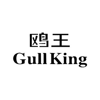  em>鸥王 /em> gull king