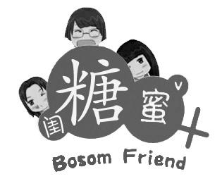  em>糖 /em> em>闺蜜 /em> bosom friend