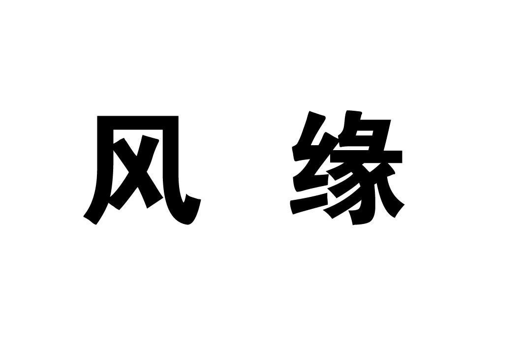 em>风缘/em>