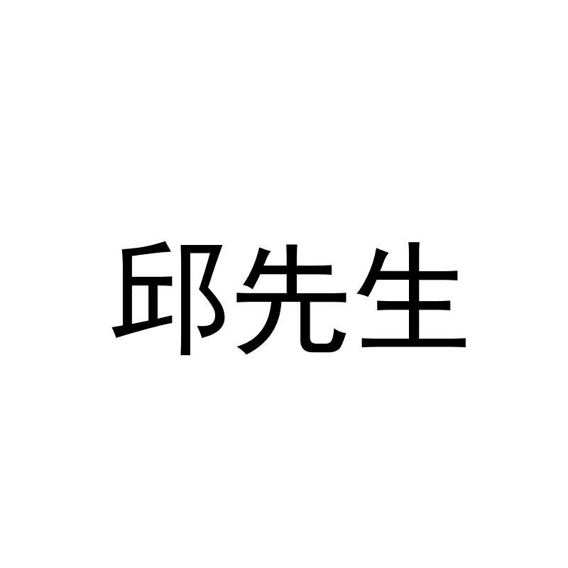 邱先生 企业商标大全 商标信息查询 爱企查