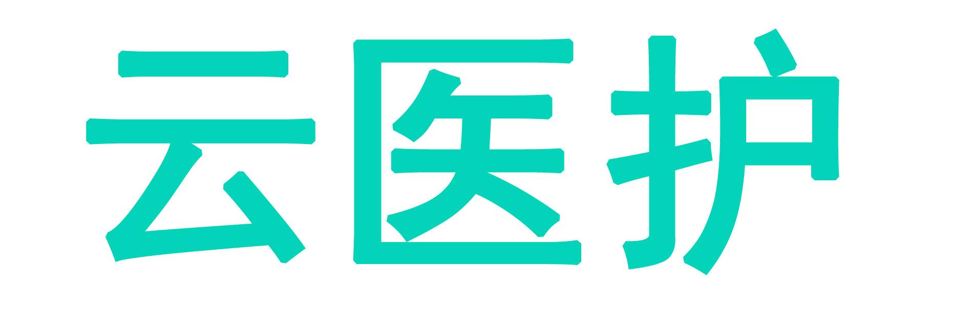  em>云 /em> em>医护 /em>