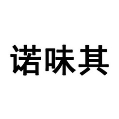 诺味其商标注册申请申请/注册号:21644865申请日期:2016-10-21国际