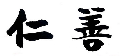  em>仁善 /em>