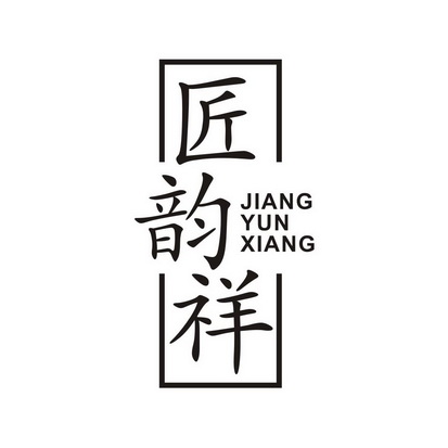 匠韵祥等待实质审查申请/注册号:45635729申请日期:20