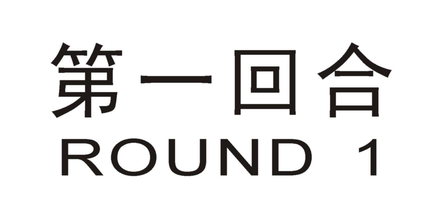 第一 em>回合 /em> round 1