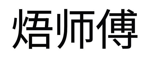  em>焐 /em> em>师傅 /em>