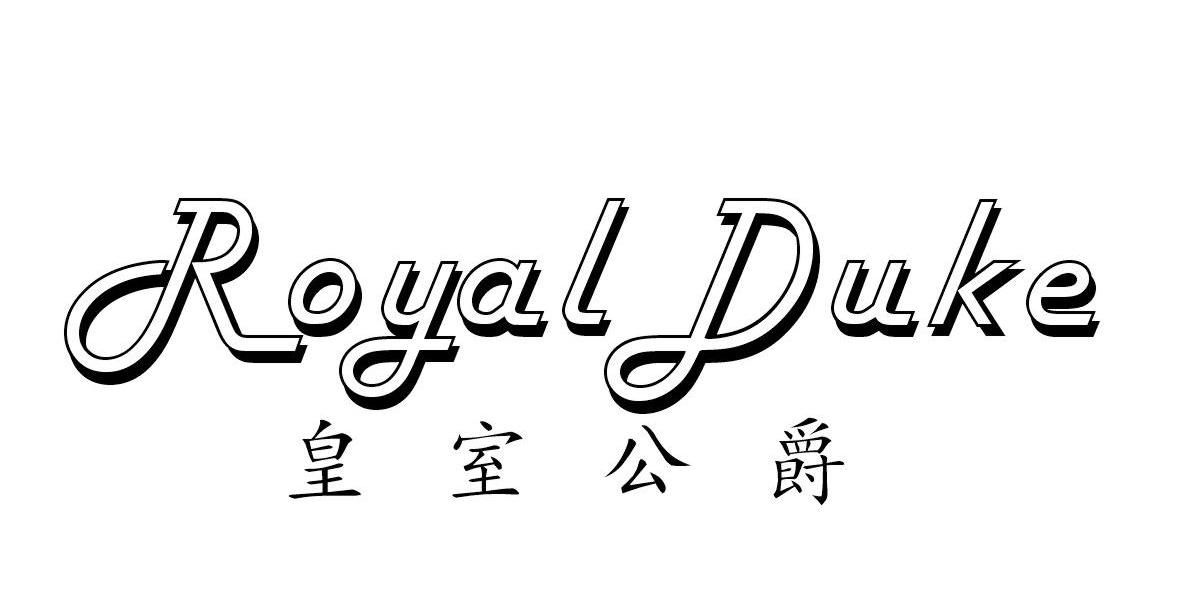  em>皇室 /em> em>公爵 /em>  em>royal /em> em>duke /em>