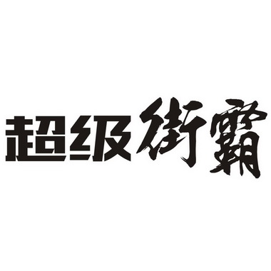  em>超级 /em> em>街霸 /em>