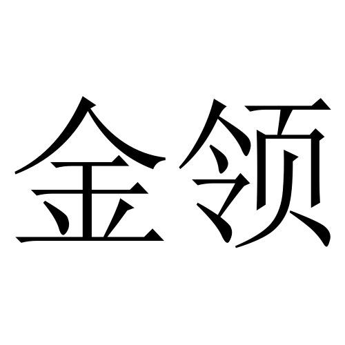 金领- 商标 - 爱企查