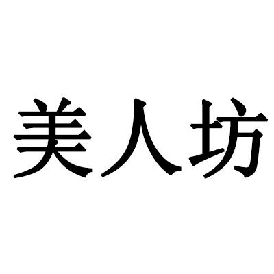美人坊 - 商标 - 爱企查