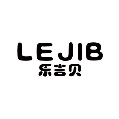 乐吉贝 lejib