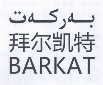 統領商標代理有限責任事務所拜爾凱提barkat商標註冊申請申請/註冊號