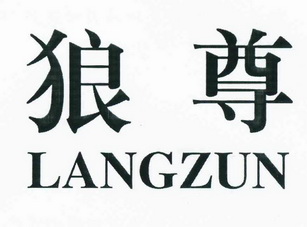  em>狼 /em> em>尊 /em>