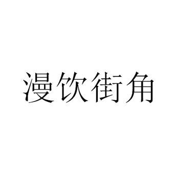 2018-12-04国际分类:第32类-啤酒饮料商标申请人:郑冀办理/代理机构