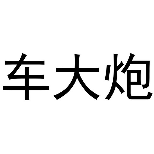  em>车 /em> em>大炮 /em>