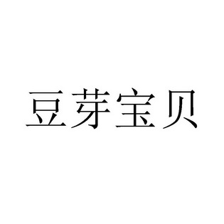 豆芽宝贝                                  