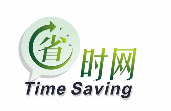  em>省时 /em> em>网 /em>  em>time /em>  em>saving /em>