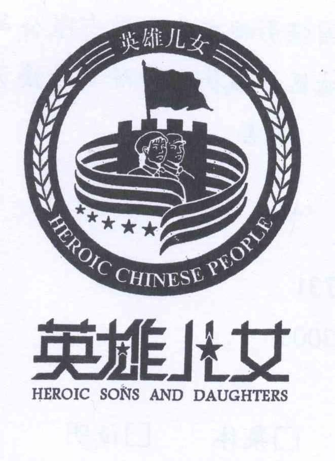"英雄儿女 heroic sons and daughters heroic chinese people"商标
