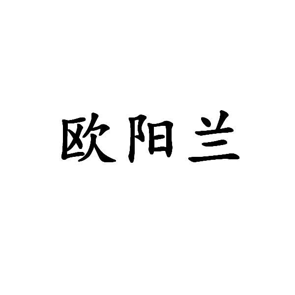 em>欧阳兰/em>