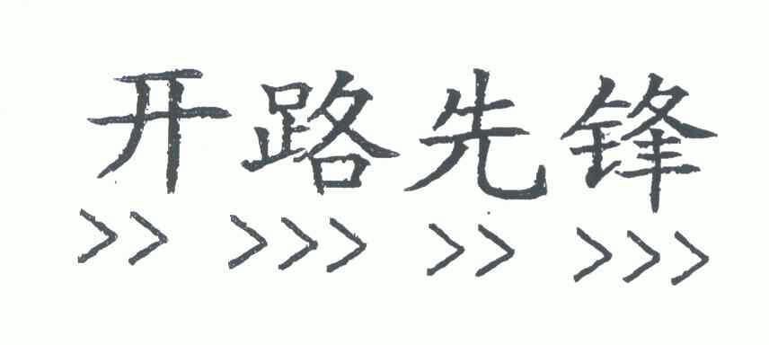 开路先锋                                  