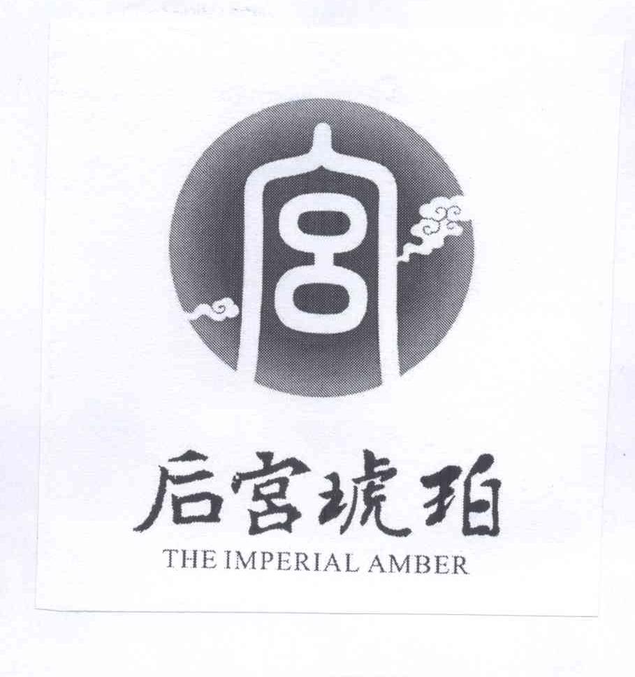  em>后宫 /em>琥珀 the  em>imperial /em> amber