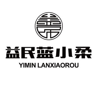  em>益民 /em> em>蓝小柔 /em>