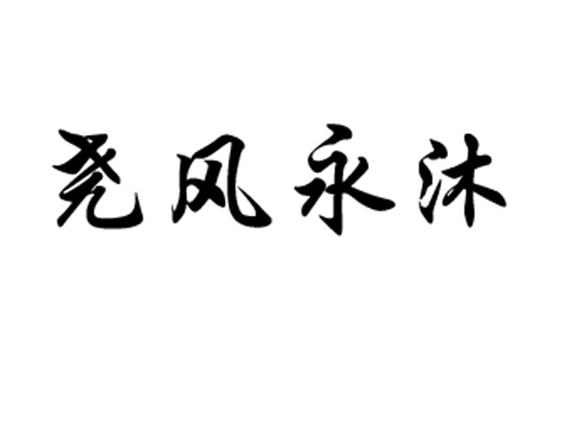 尧风永沐_企业商标大全_商标信息查询_爱企查