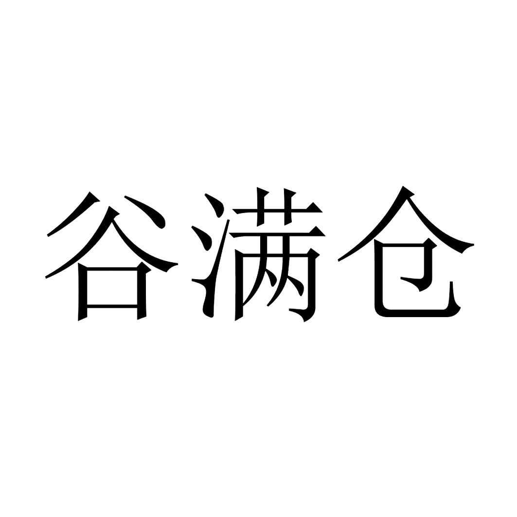 谷满仓