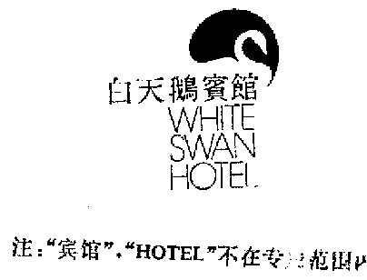 白天鹅宾馆_企业商标大全_商标信息查询_爱企查