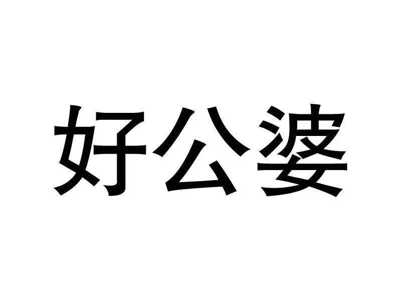好公婆商标已注册