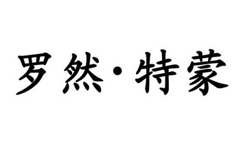 em>罗然/em em>特/em em>蒙/em>