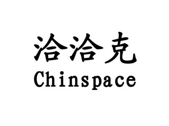 洽洽克 em>chin /em> em>space /em>