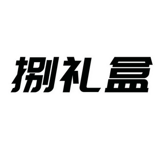 09类-科学仪器商标申请人:福建易乐宝信息技术有限公司办理/代理机构