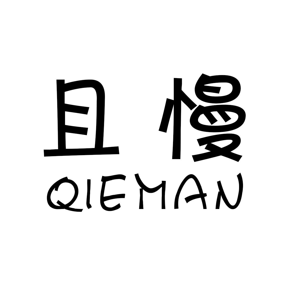 且慢 商标注册申请