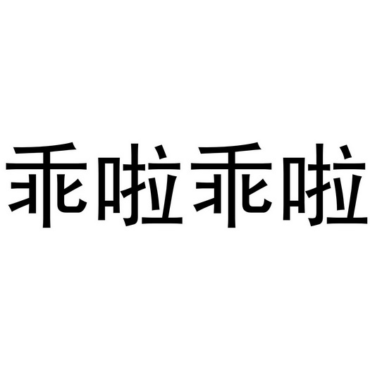 乖啦_企业商标大全_商标信息查询_爱企查