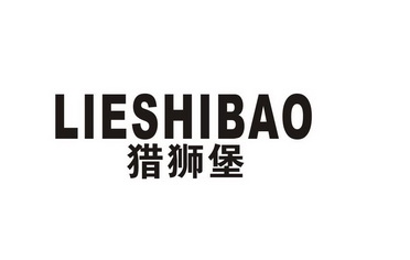 猎狮堡 - 商标 - 爱企查