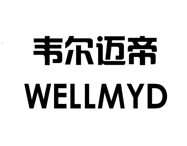 em>韦尔迈帝/em em>well/em em>myd/em>