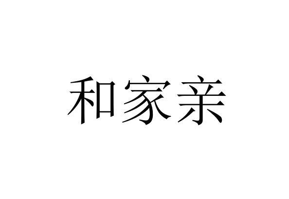 和家亲 商标注册申请