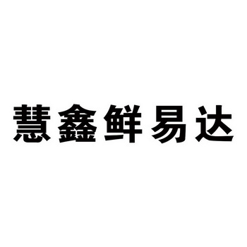 上海中韬商标代理有限公司慧易达商标注册申请完成申请/注册号