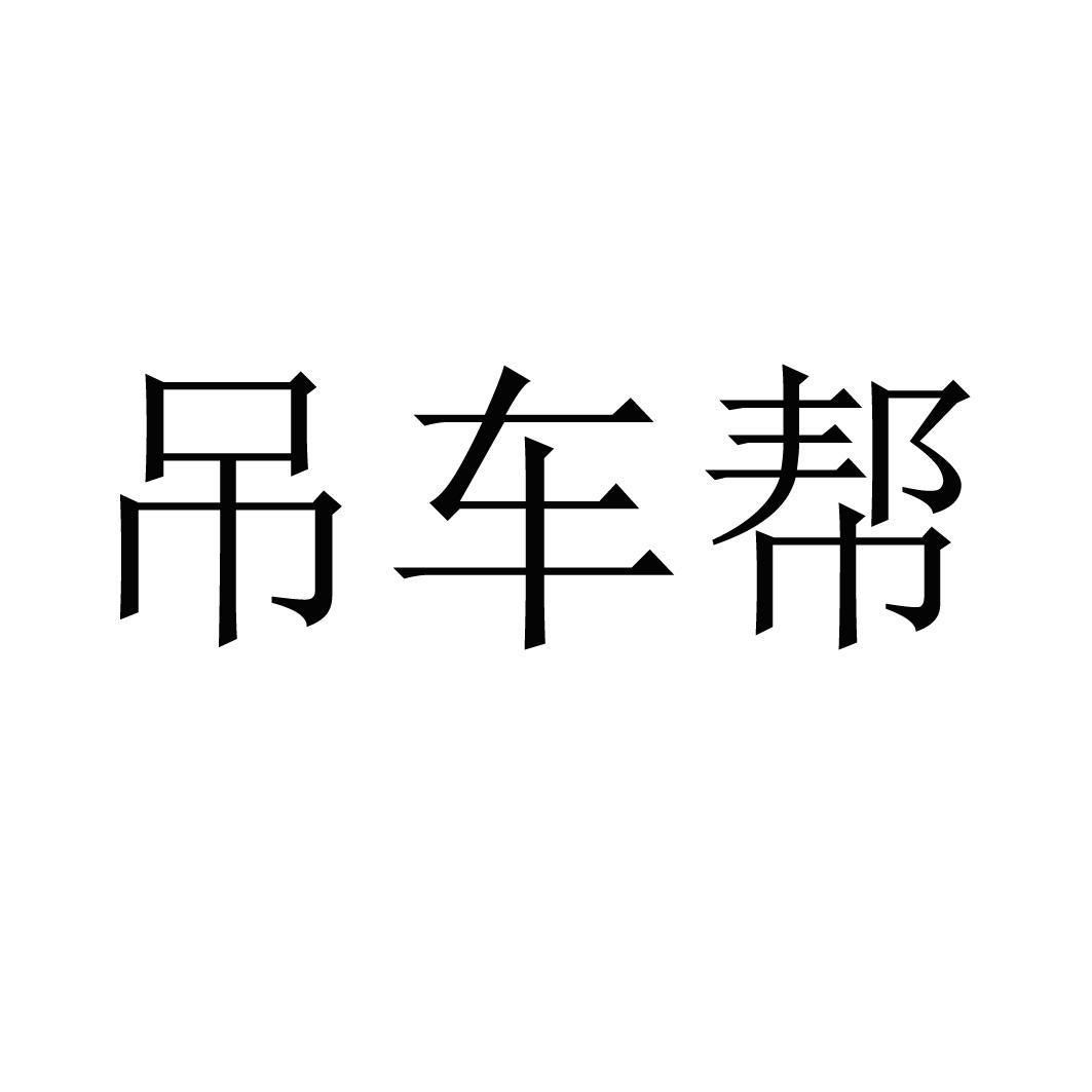 吊车帮