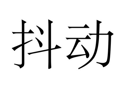 锦鲤吸水怎样抖动图图片